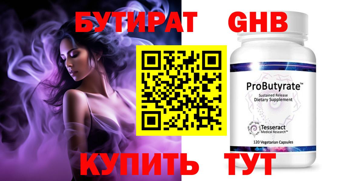 БУТИРАТ оксибутират  Бутират  Наро-Фоминск 