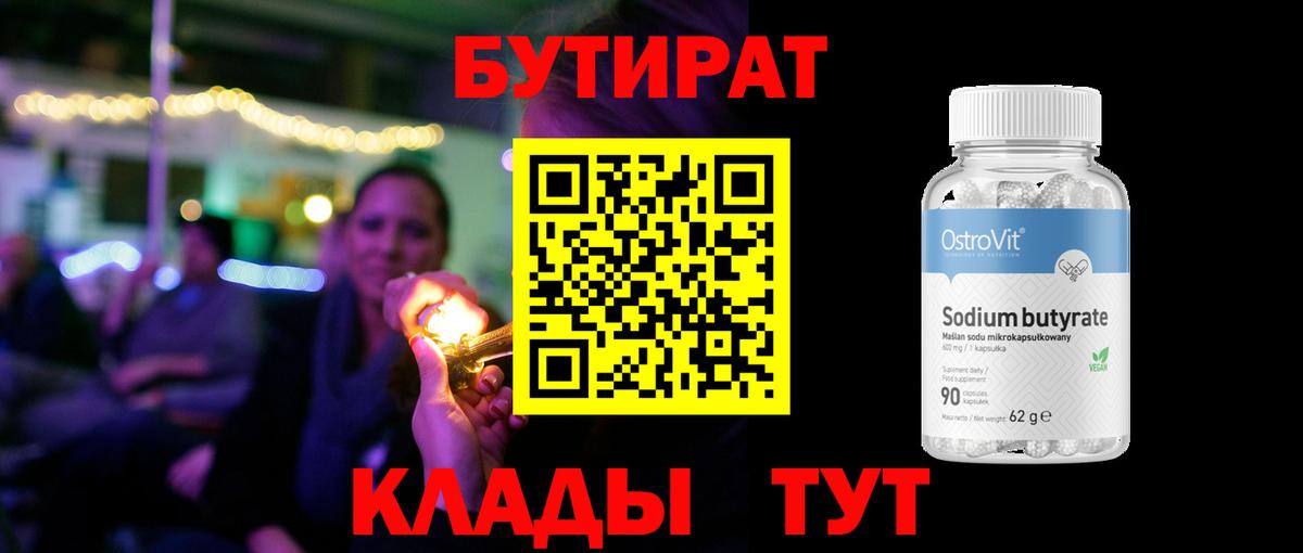 БУТИРАТ  Вход с VPN  Наро-Фоминск  БУТИРАТ Butirat 