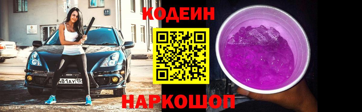 Кодеиновый сироп Lean Purple Drank  Вход с VPN  Наро-Фоминск  Кодеин напиток Lean (лин) 